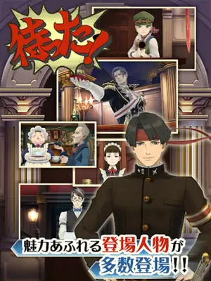 大逆転裁判 android App screenshot 7